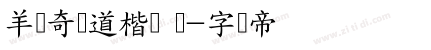 羊禄奇劲道楷书 简字体转换